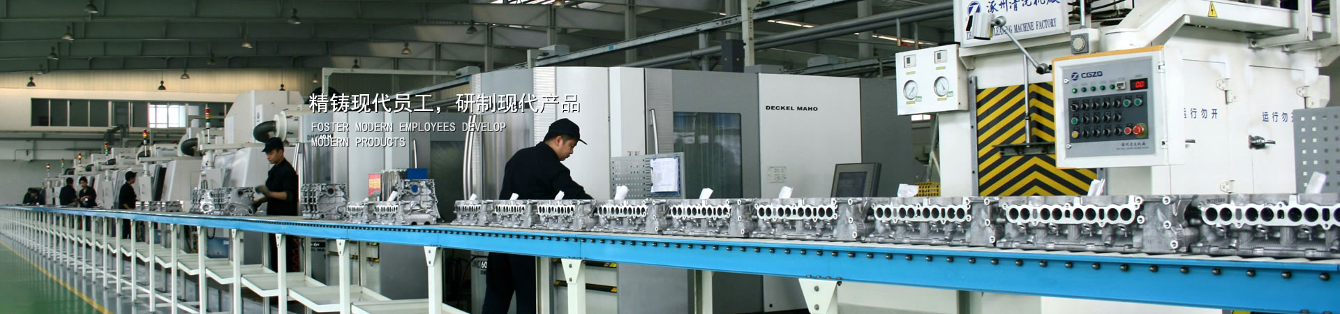 精鑄現(xiàn)代員工，研制現(xiàn)代產(chǎn)品