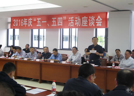 公司召開(kāi)2016年“五·一、五·四”座談會(huì)