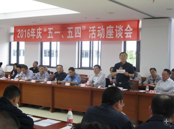 公司召開(kāi)2016年“五·一、五·四”座談會(huì)