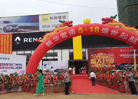 綿陽(yáng)新華東風(fēng)雷諾4S店盛大開(kāi)業(yè)