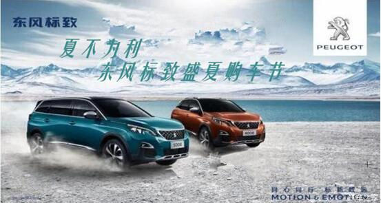 夏不為利，東風(fēng)標(biāo)致盛夏購車節(jié)