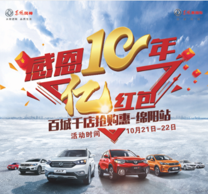 東風(fēng)風(fēng)神感恩十年，服務(wù)到家