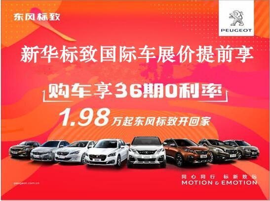 買(mǎi)車(chē)不用等車(chē)展，新華標(biāo)致車(chē)展價(jià)格提前享。