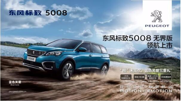 “好看、好開(kāi)、高品質(zhì) ”，5008無(wú)界版領(lǐng)航來(lái)襲