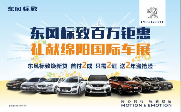 東風(fēng)標(biāo)致百萬鉅惠，獻(xiàn)禮綿陽國際車展