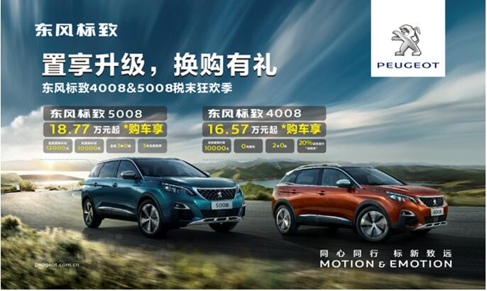 置享升級，換購有禮—東風(fēng)標(biāo)致4008&5008稅末狂歡季
