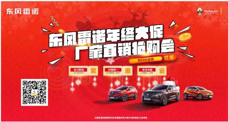 東風(fēng)雷諾年終大促?gòu)S家直銷(xiāo)搶購(gòu)會(huì)