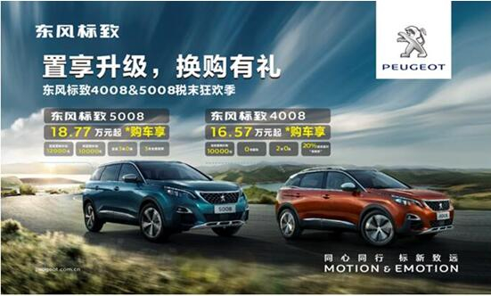置享升級，換購有禮—東風(fēng)標(biāo)致4008&5008稅末狂歡季