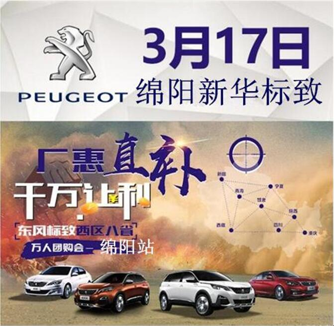 廠惠直補(bǔ) 千萬讓利-東風(fēng)標(biāo)致萬人團(tuán)購會(huì)