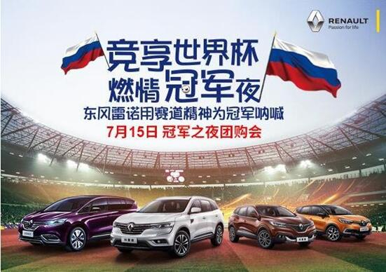 競(jìng)享世界杯 燃情冠軍夜 東風(fēng)雷諾特惠專(zhuān)場(chǎng)
