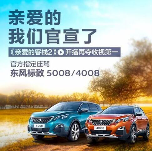 “親愛(ài)的客?！敝贫ㄗ{東風(fēng)標(biāo)致4008-5008