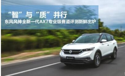 東風風神全新一代AX7專業(yè)級賽道評測新鮮出爐