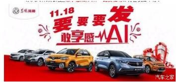 綿陽新華風(fēng)神車展價持續(xù)享--敢享感AI，風(fēng)神一路發(fā)！