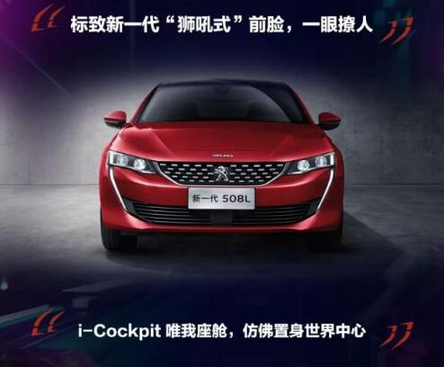 新一代東風(fēng)標(biāo)致508L 撩人登場(chǎng)！