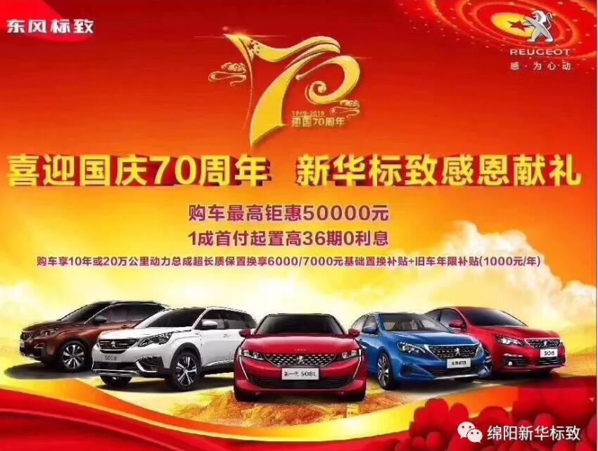 【新華標(biāo)致】獅迎國(guó)慶,厚惠有7 ! 國(guó)慶7天歡樂(lè)購(gòu)!