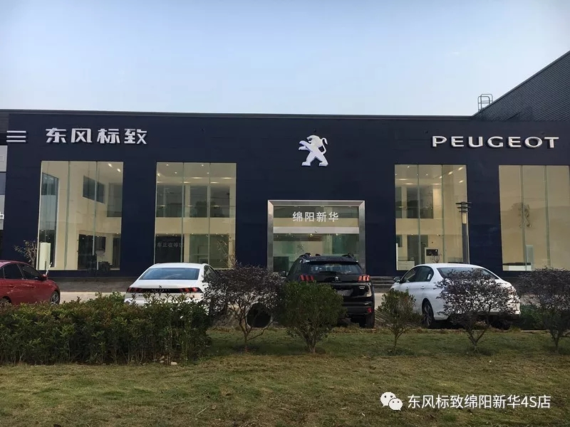 【不忘初心、逐夢前行】綿陽新華標(biāo)致新店10月30日試營業(yè)啦！