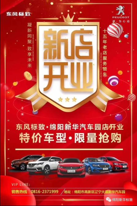 【東風(fēng)標(biāo)致綿陽(yáng)新華4S店】即將盛大開(kāi)業(yè)—特惠嗨購(gòu) 蓄勢(shì)待發(fā) 搶！搶！搶！