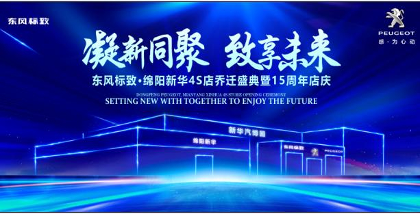 新店開(kāi)業(yè)，鉅惠全城 | 東風(fēng)標(biāo)致綿陽(yáng)新華4S店誠(chéng)邀您的光臨！