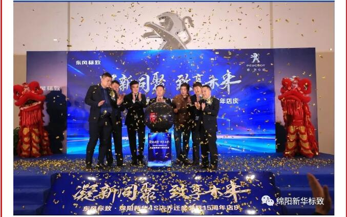 【凝】新同聚 【致】享未來(lái)|綿陽(yáng)新華標(biāo)致喬遷盛典圓滿落幕！