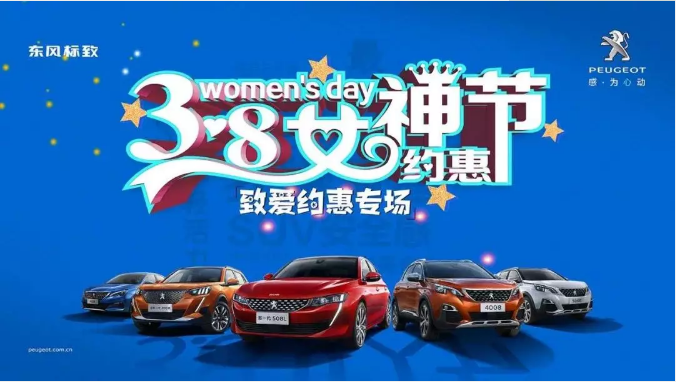 【綿陽新華標(biāo)致】四海八荒第一福利 女神節(jié)購(gòu)車專場(chǎng)！品質(zhì)生活選標(biāo)致 安全暢行無憂慮