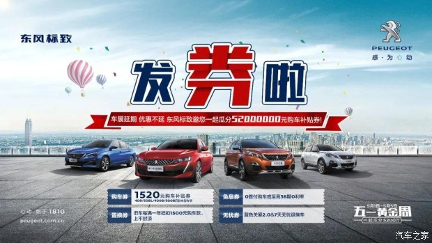 發(fā)券啦！發(fā)券啦！東風標致發(fā)券啦！