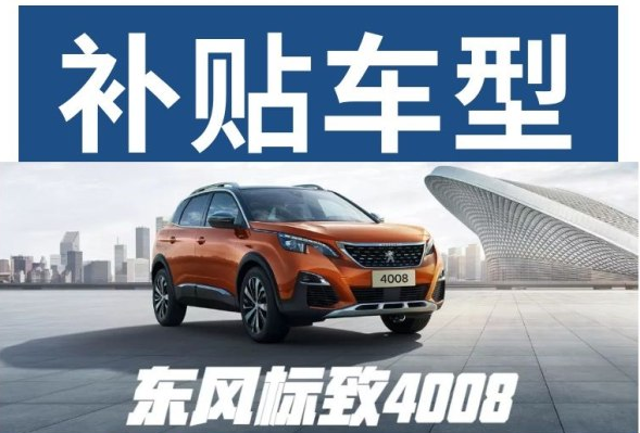 重磅消息 東風(fēng)標(biāo)致下鄉(xiāng)補(bǔ)貼來啦！