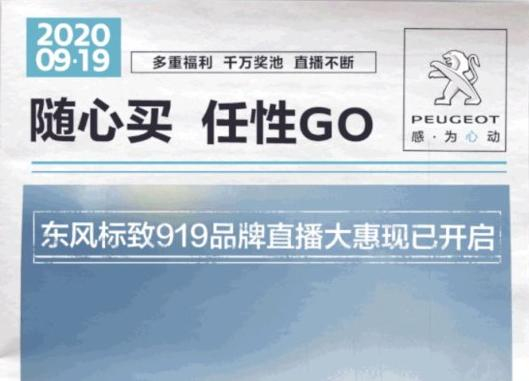 開“惠”了！東風(fēng)標(biāo)致919直播間等你！