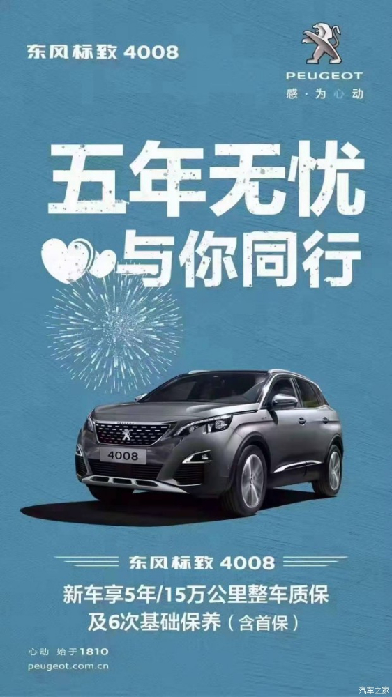 標(biāo)致4008五年無憂！與你同行！