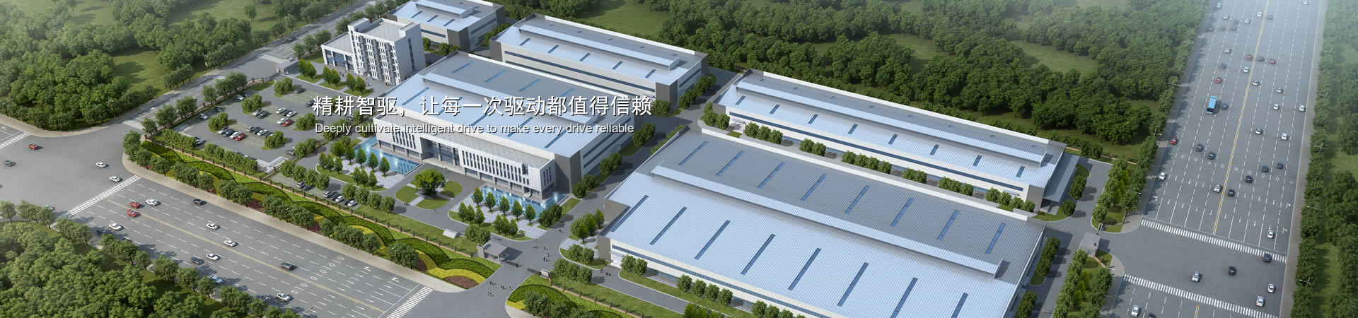 精耕智驅(qū)，讓每一次驅(qū)動(dòng)都值得信賴(lài)